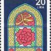 Hicri 1980'in 1400. Yıldönümü Türkiye Posta Pulları - mezat.mezatcini.com'da!